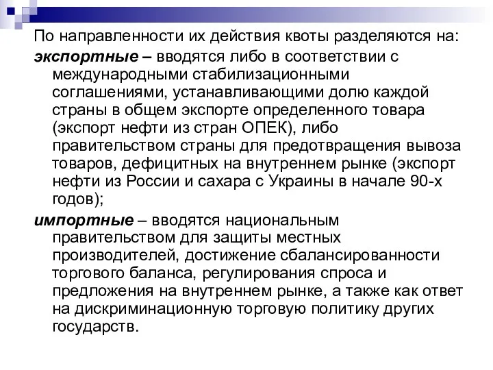 По направленности их действия квоты разделяются на: экспортные – вводятся