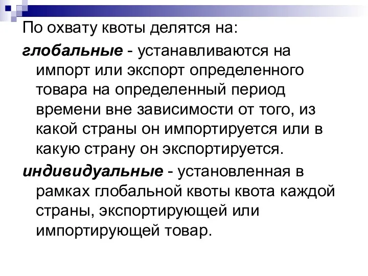 По охвату квоты делятся на: глобальные - устанавливаются на импорт