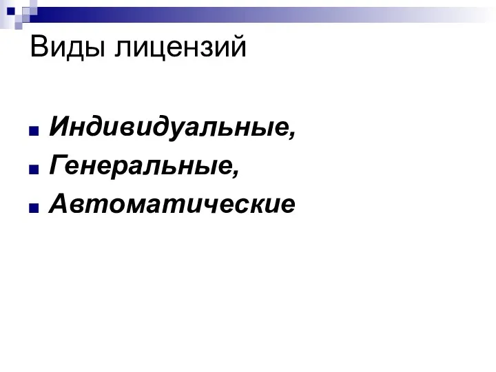 Виды лицензий Индивидуальные, Генеральные, Автоматические