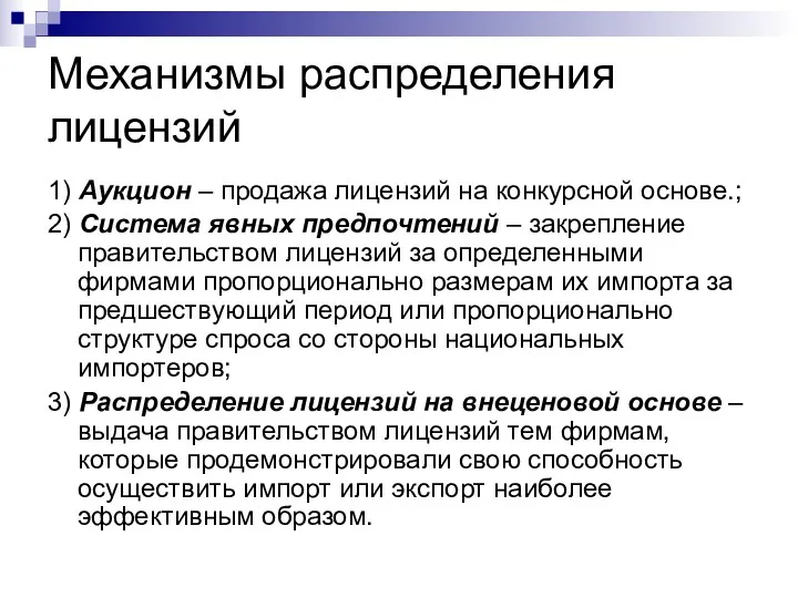 Механизмы распределения лицензий 1) Аукцион – продажа лицензий на конкурсной