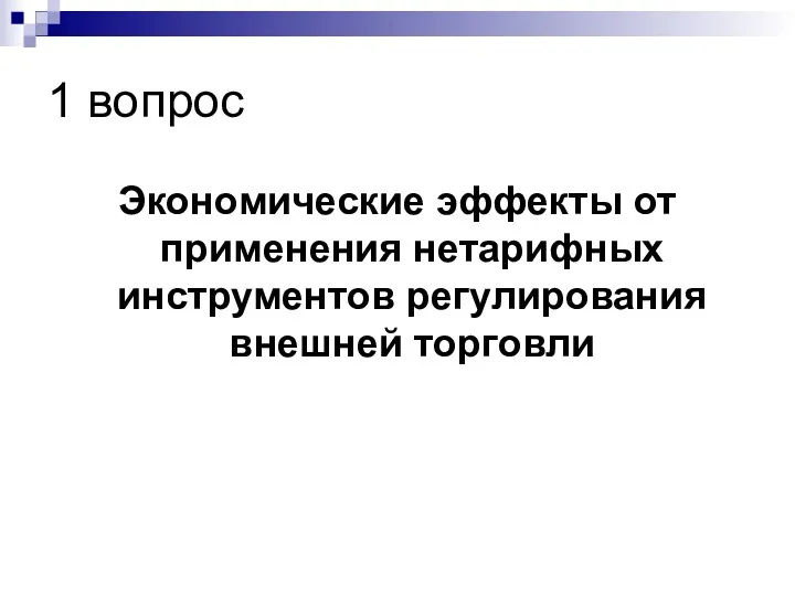 1 вопрос Экономические эффекты от применения нетарифных инструментов регулирования внешней торговли