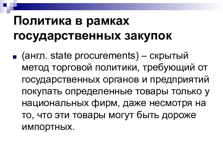 Политика в рамках государственных закупок (англ. state procurements) – скрытый