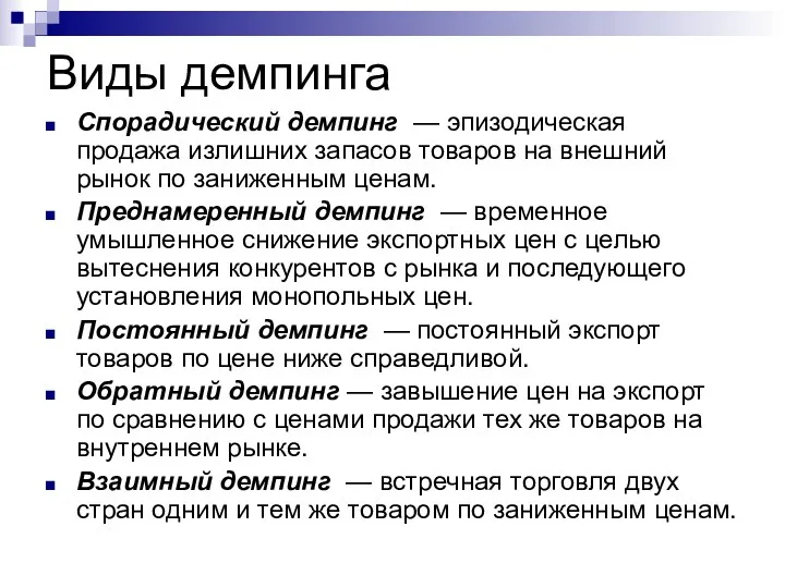 Виды демпинга Спорадический демпинг — эпизодическая продажа излишних запасов товаров