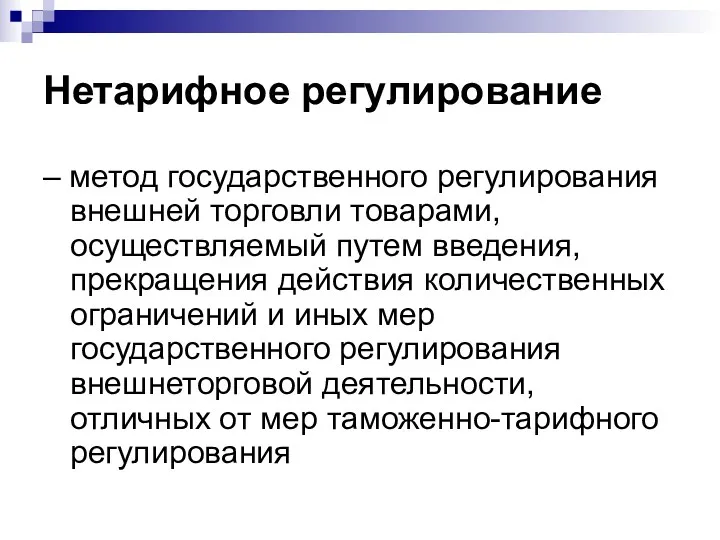 Нетарифное регулирование – метод государственного регулирования внешней торговли товарами, осуществляемый