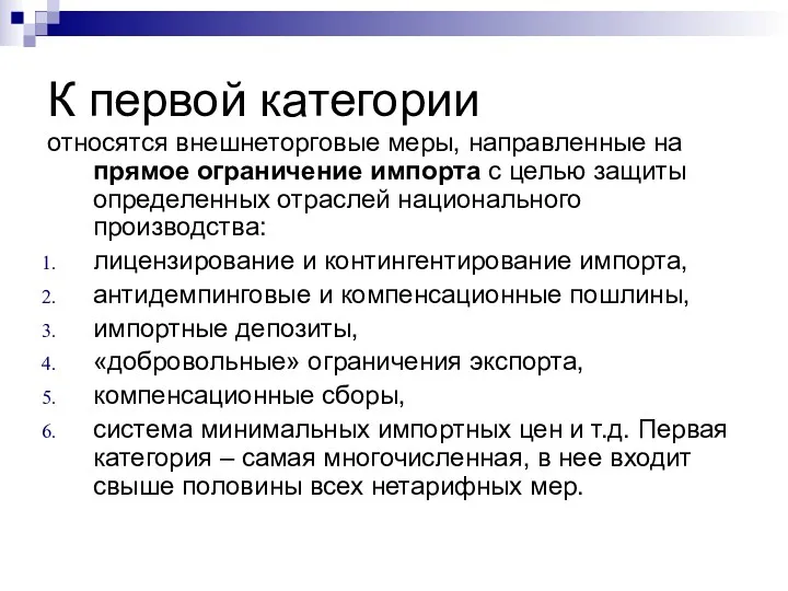 К первой категории относятся внешнеторговые меры, направленные на прямое ограничение