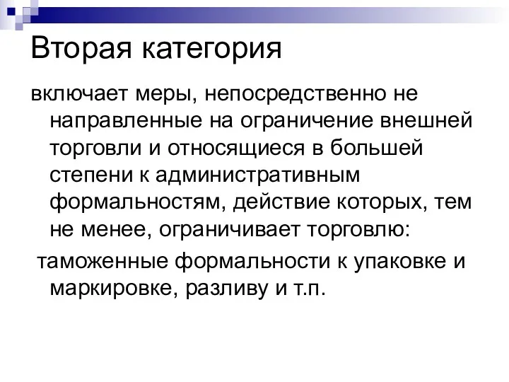 Вторая категория включает меры, непосредственно не направленные на ограничение внешней