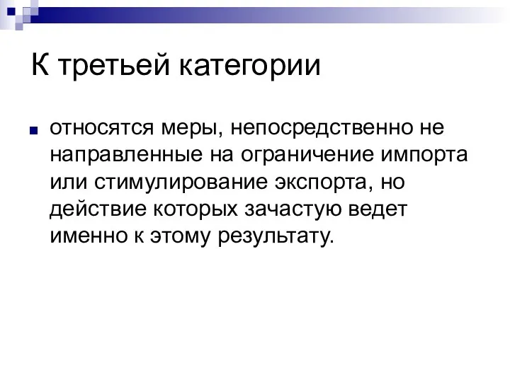 К третьей категории относятся меры, непосредственно не направленные на ограничение