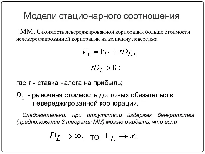 Модели стационарного соотношения ММ. Стоимость левереджированной корпорации больше стоимости нелевереджированной