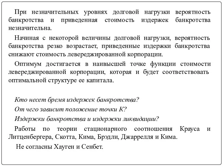 При незначительных уровнях долговой нагрузки вероятность банкротства и приведенная стоимость