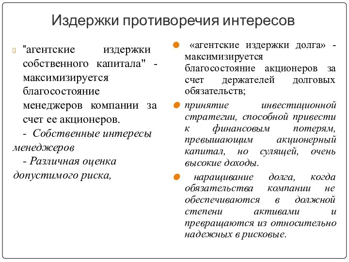 Издержки противоречия интересов «агентские издержки долга» - максимизируется благосостояние акционеров