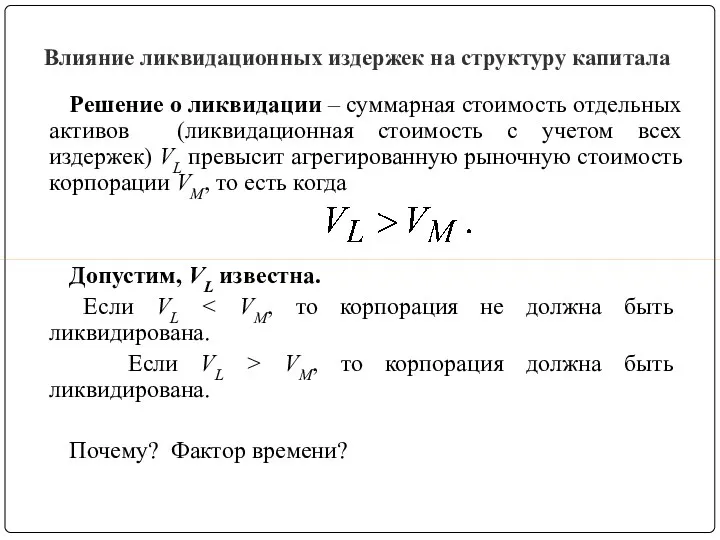 Влияние ликвидационных издержек на структуру капитала Решение о ликвидации –