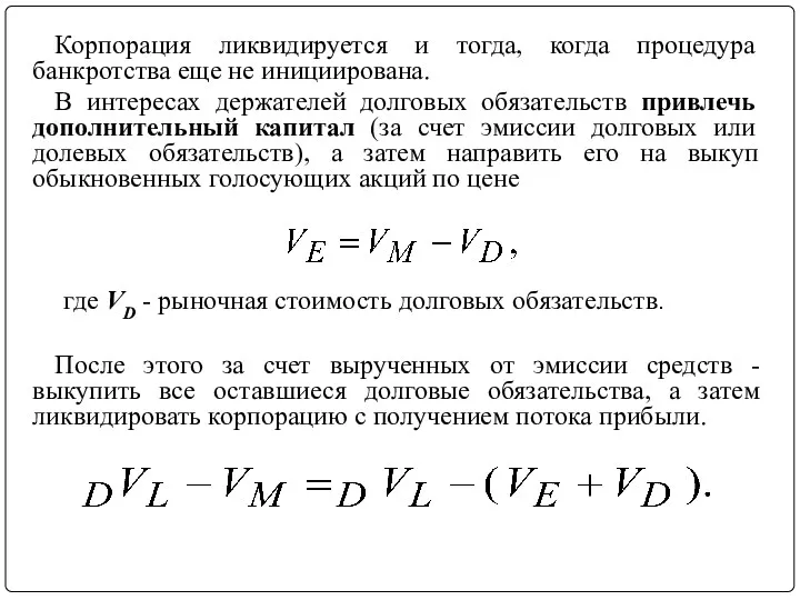 Корпорация ликвидируется и тогда, когда процедура банкротства еще не инициирована.