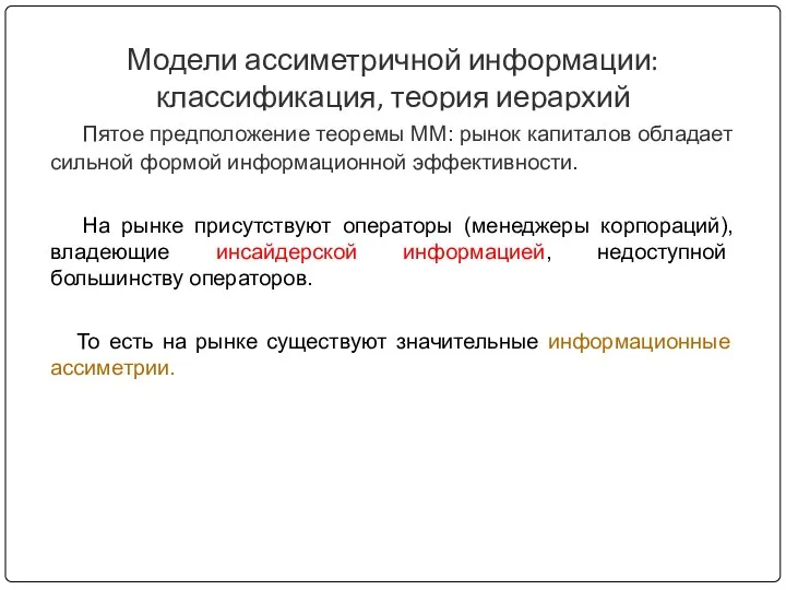 Модели ассиметричной информации: классификация, теория иерархий Пятое предположение теоремы ММ: