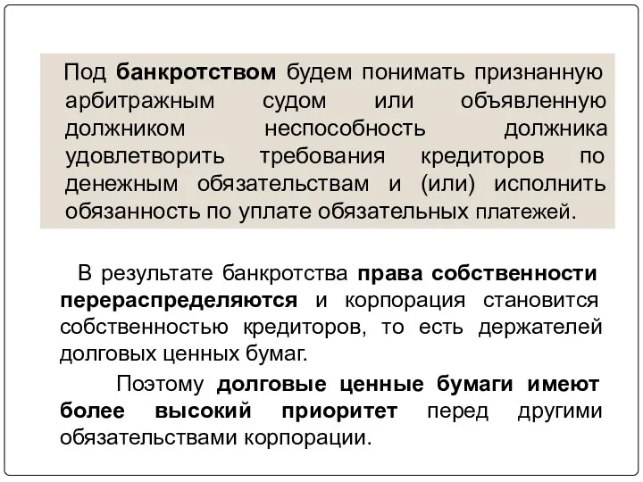 Под банкротством будем понимать признанную арбитражным судом или объявленную должником