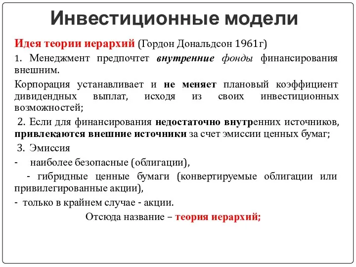 Инвестиционные модели Идея теории иерархий (Гордон Дональдсон 1961г) 1. Менеджмент