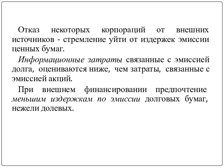 Отказ некоторых корпораций от внешних источников - стремление уйти от