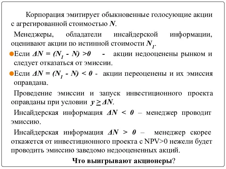 Корпорация эмитирует обыкновенные голосующие акции с агрегированной стоимостью N. Менеджеры,