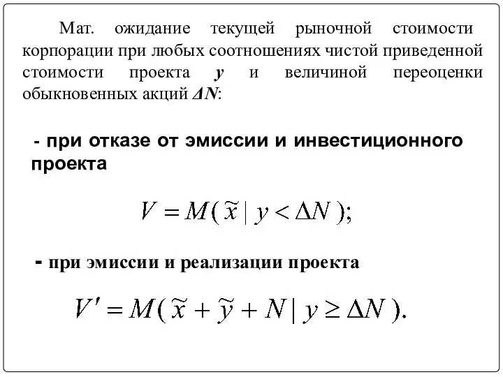 Мат. ожидание текущей рыночной стоимости корпорации при любых соотношениях чистой