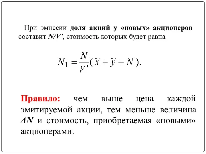 При эмиссии доля акций у «новых» акционеров составит N/V′, стоимость