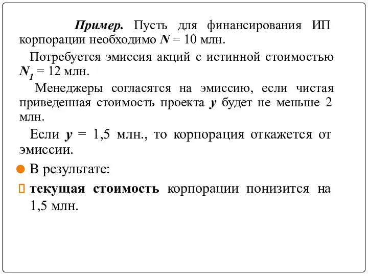 Пример. Пусть для финансирования ИП корпорации необходимо N = 10