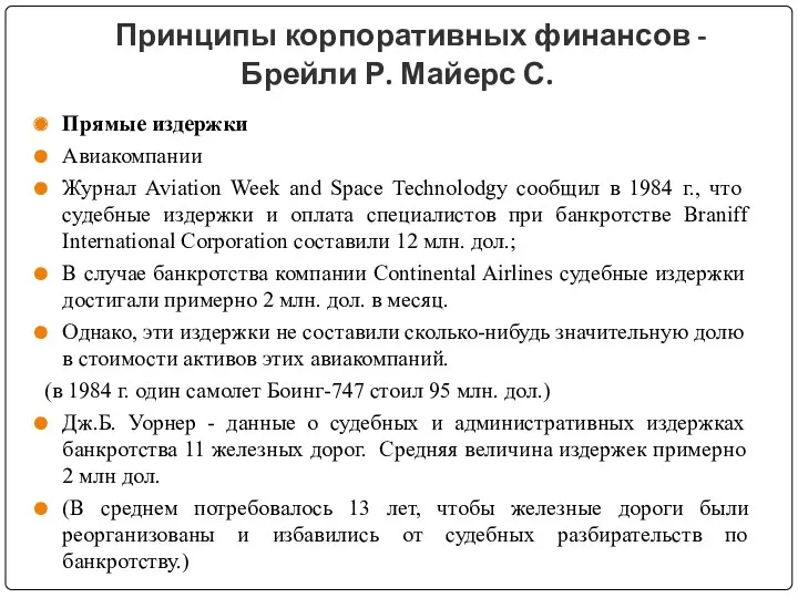 Принципы корпоративных финансов - Брейли Р. Майерс С. Прямые издержки