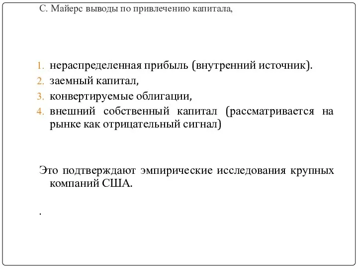 С. Майерс выводы по привлечению капитала, нераспределенная прибыль (внутренний источник).