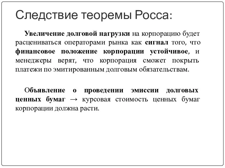 Следствие теоремы Росса: Увеличение долговой нагрузки на корпорацию будет расцениваться