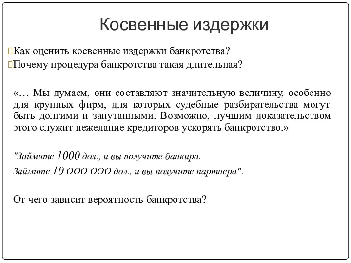 Косвенные издержки Как оценить косвенные издержки банкротства? Почему процедура банкротства