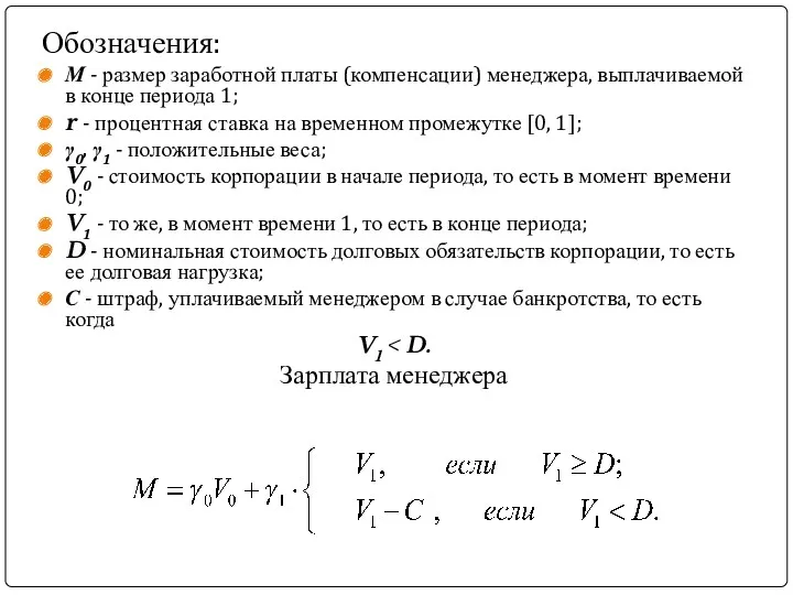 Обозначения: М - размер заработной платы (компенсации) менеджера, выплачиваемой в