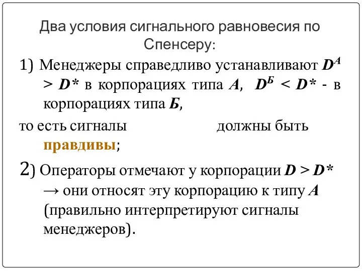 Два условия сигнального равновесия по Спенсеру: 1) Менеджеры справедливо устанавливают