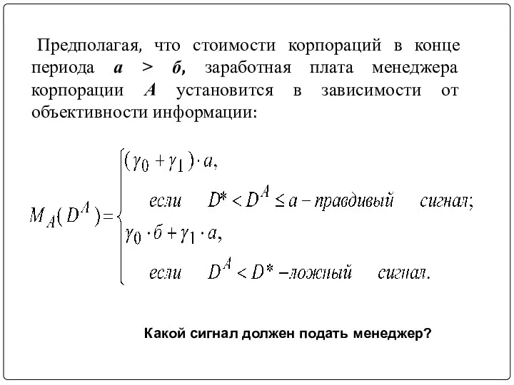 Предполагая, что стоимости корпораций в конце периода а > б,