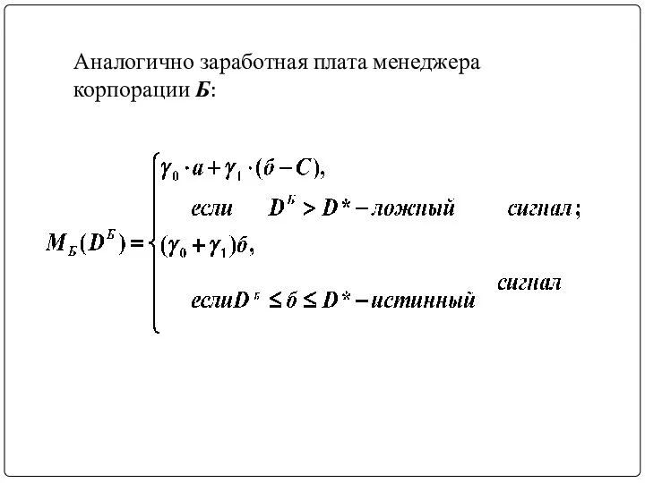 Аналогично заработная плата менеджера корпорации Б: