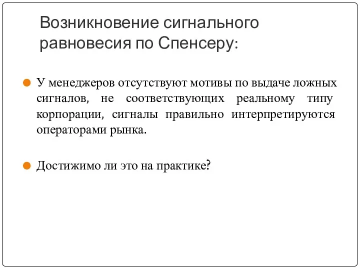 Возникновение сигнального равновесия по Спенсеру: У менеджеров отсутствуют мотивы по