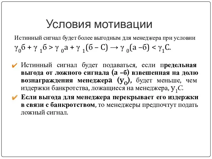 Условия мотивации Истинный сигнал будет более выгодным для менеджера при