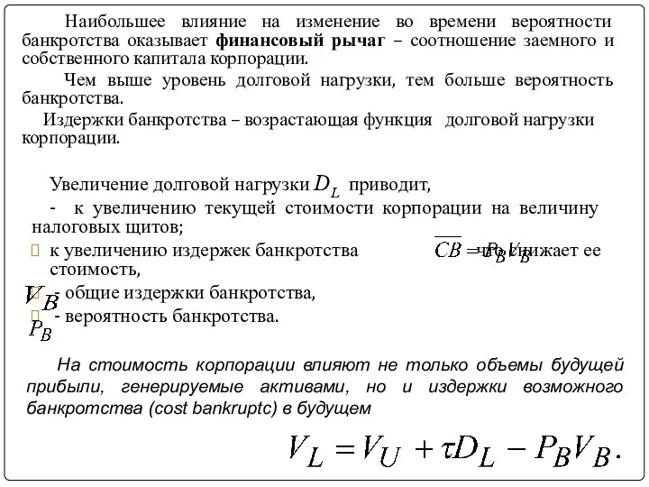 Увеличение долговой нагрузки DL приводит, - к увеличению текущей стоимости