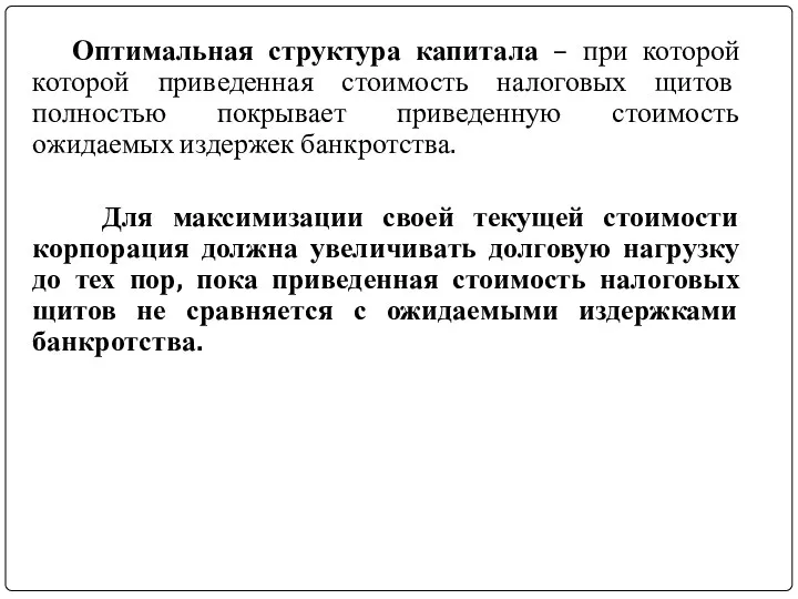 Оптимальная структура капитала – при которой которой приведенная стоимость налоговых