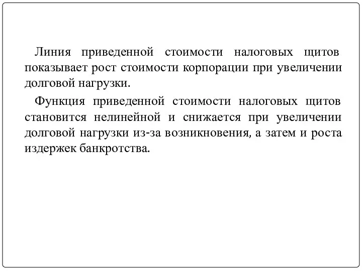 Линия приведенной стоимости налоговых щитов показывает рост стоимости корпорации при