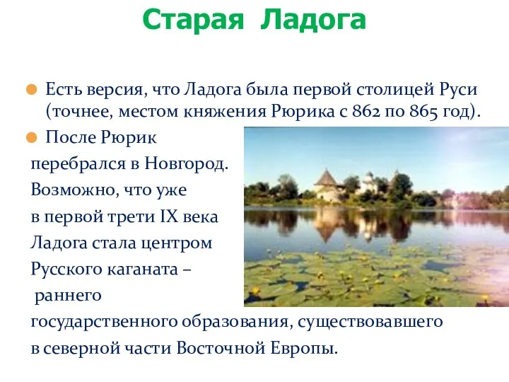 Есть версия, что Ладога была первой столицей Руси (точнее, местом княжения Рюрика с
