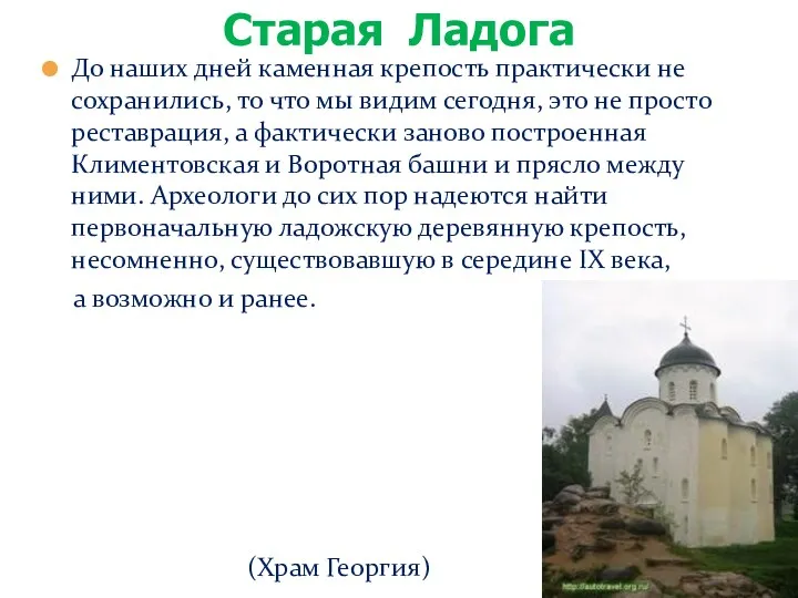 До наших дней каменная крепость практически не сохранились, то что мы видим сегодня,