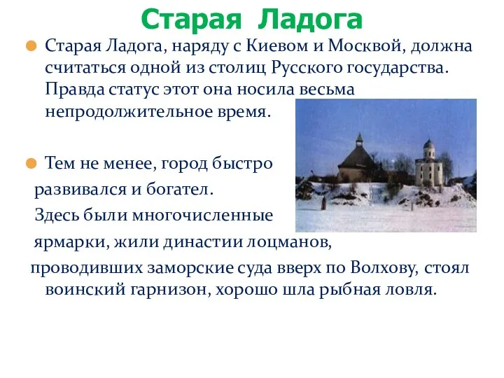 Старая Ладога, наряду с Киевом и Москвой, должна считаться одной из столиц Русского