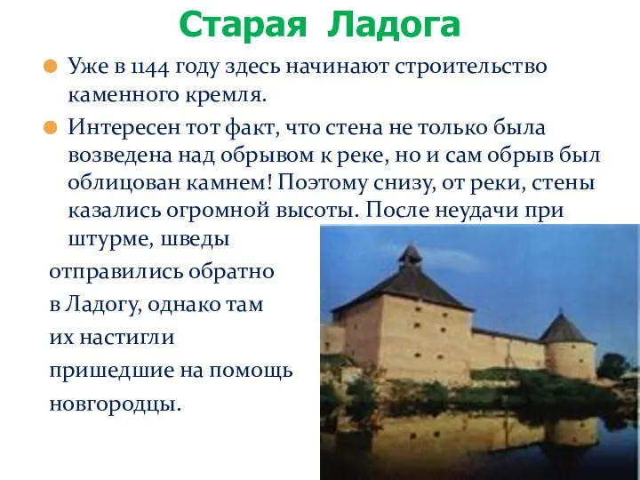 Уже в 1144 году здесь начинают строительство каменного кремля. Интересен