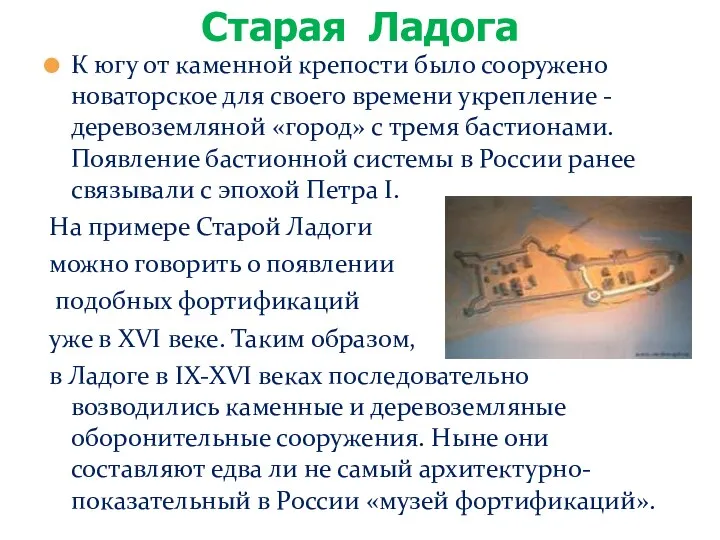 К югу от каменной крепости было сооружено новаторское для своего времени укрепление -