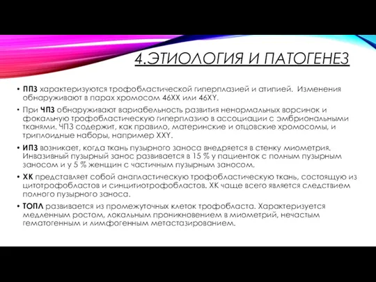 4.ЭТИОЛОГИЯ И ПАТОГЕНЕЗ ППЗ характеризуются трофобластической гиперплазией и атипией. Изменения