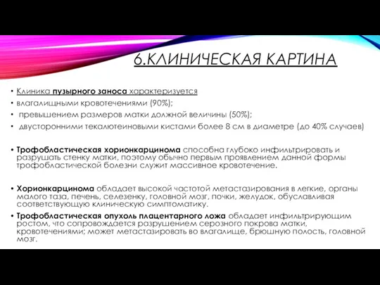 6.КЛИНИЧЕСКАЯ КАРТИНА Клиника пузырного заноса характеризуется влагалищными кровотечениями (90%); превышением размеров матки должной