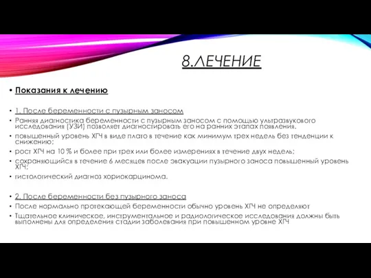 8.ЛЕЧЕНИЕ Показания к лечению 1. После беременности с пузырным заносом Ранняя диагностика беременности