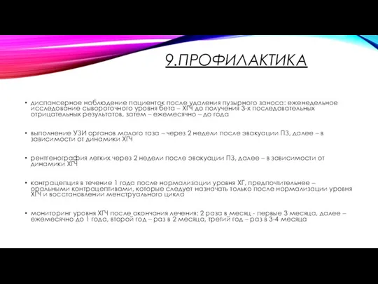 9.ПРОФИЛАКТИКА диспансерное наблюдение пациенток после удаления пузырного заноса: еженедельное исследование