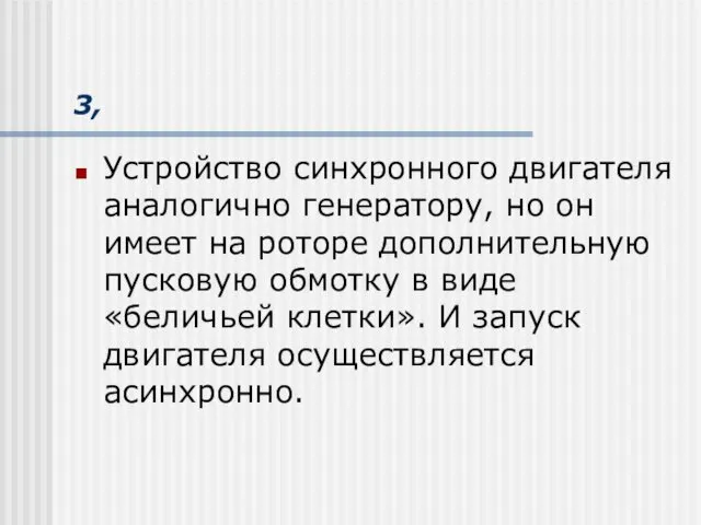 3, Устройство синхронного двигателя аналогично генератору, но он имеет на