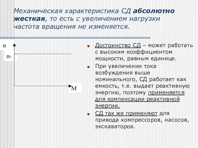 Механическая характеристика СД абсолютно жесткая, то есть с увеличением нагрузки