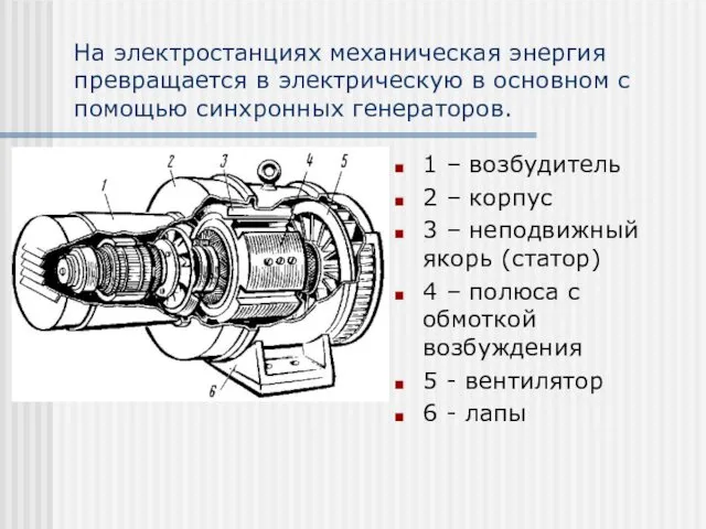 На электростанциях механическая энергия превращается в электрическую в основном с