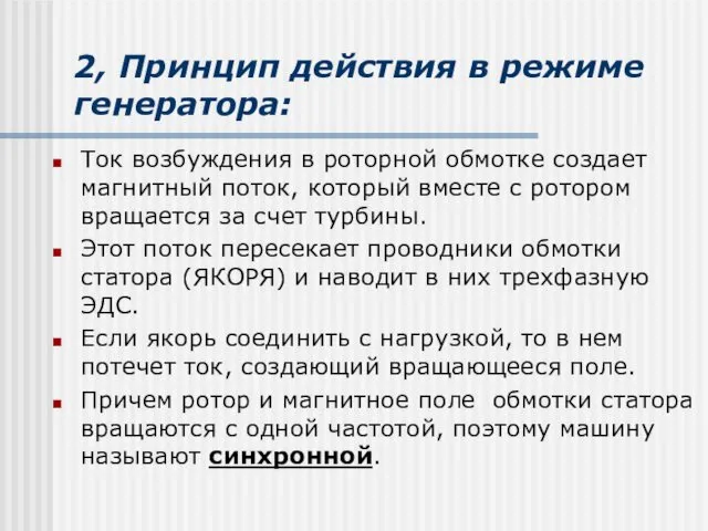 2, Принцип действия в режиме генератора: Ток возбуждения в роторной